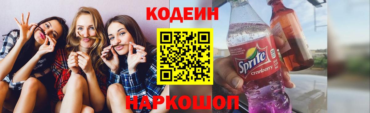 Codein напиток Lean (лин)  Вход с VPN  Сергиев Посад  Кодеиновый сироп Lean Purple Drank 